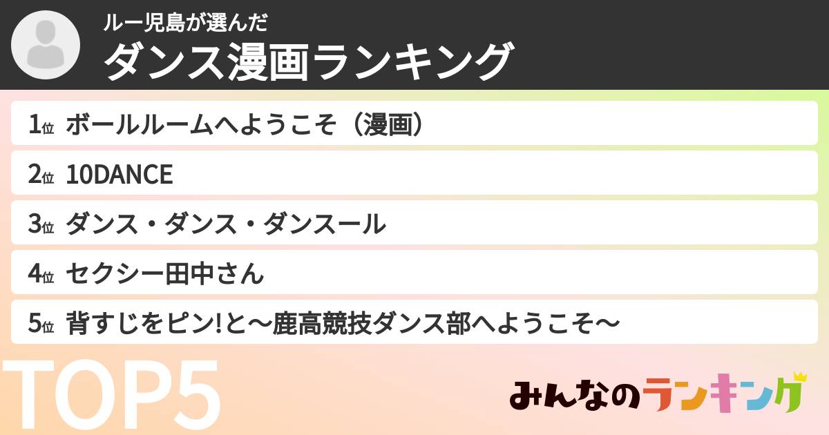 ルー児島さんの「ダンス漫画ランキング」