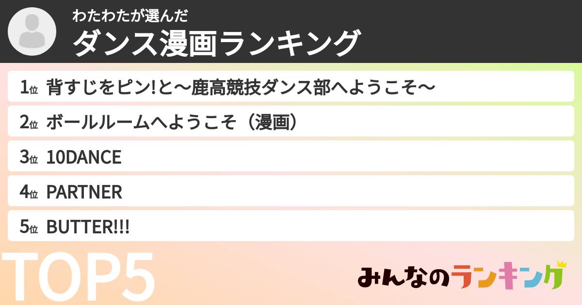わたわたさんの「ダンス漫画ランキング」