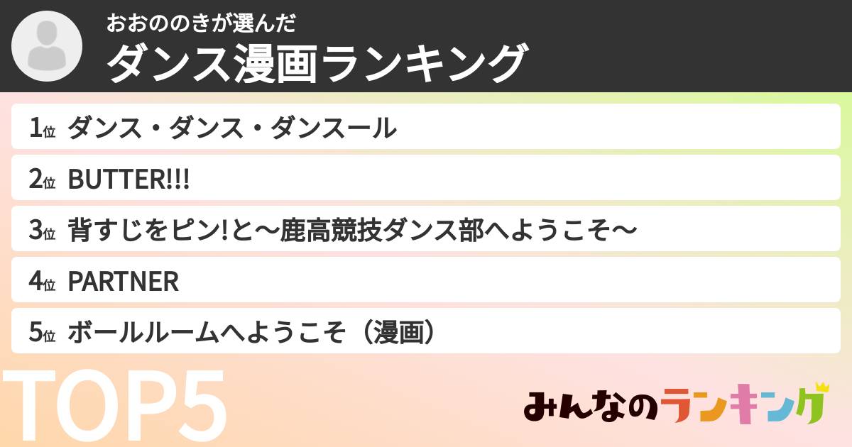 おおののきさんの「ダンス漫画ランキング」