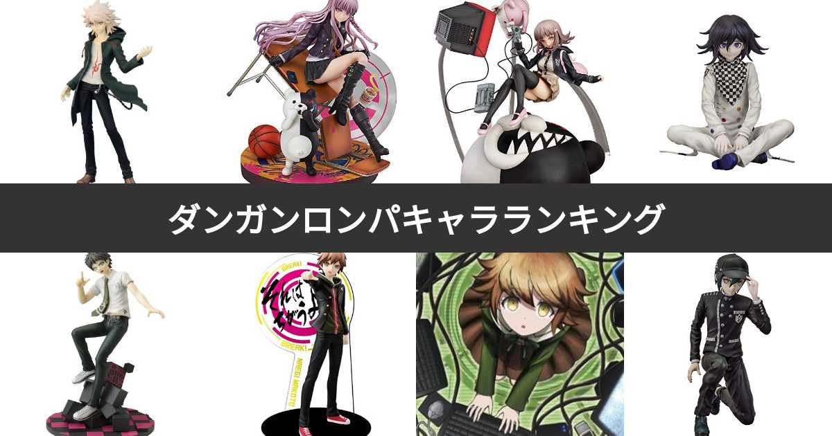 人気投票 1 70位 歴代ダンガンロンパキャラクターランキング ダンロンで最も愛される登場人物は みんなのランキング