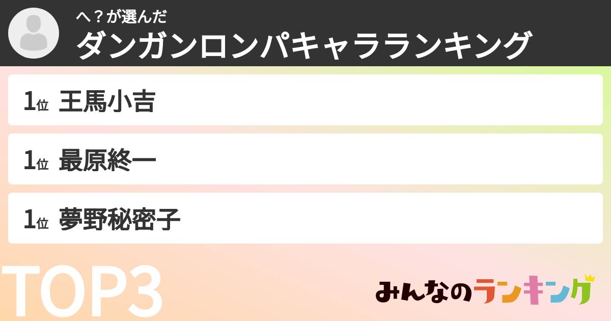 へ？さんの「ダンガンロンパキャラランキング」