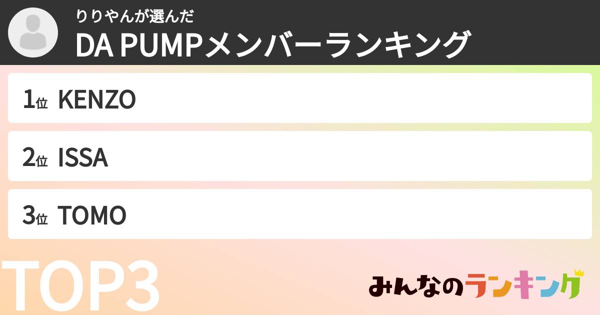 りりやんさんの「DA PUMPメンバーランキング」