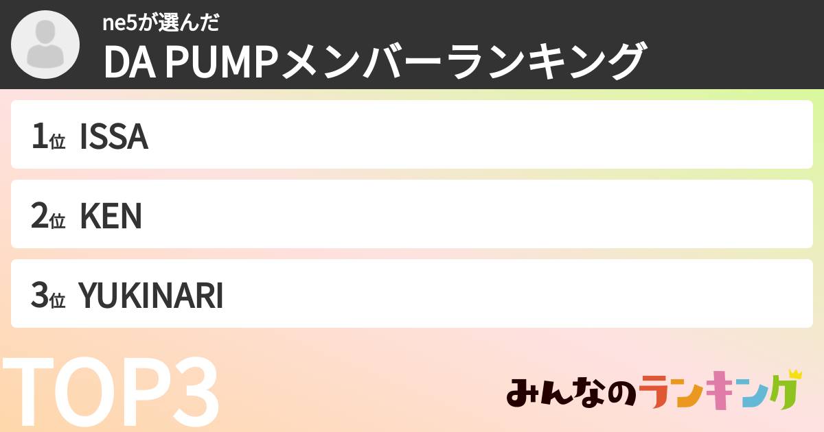 ne5さんの「DA PUMPメンバーランキング」