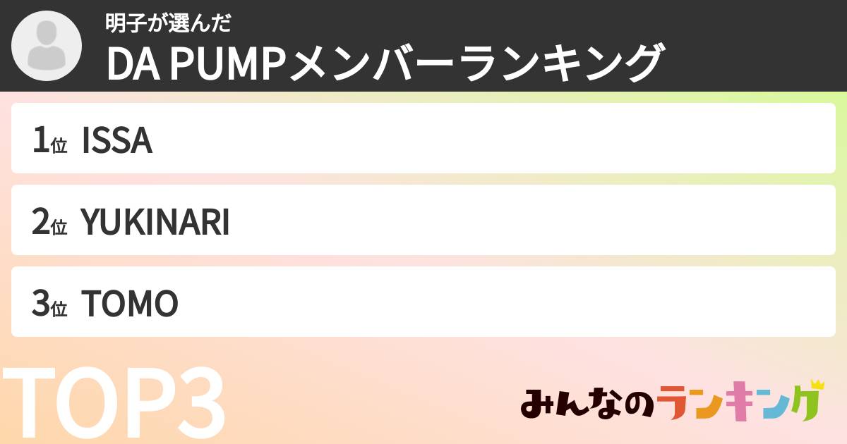 明子さんの「DA PUMPメンバーランキング」