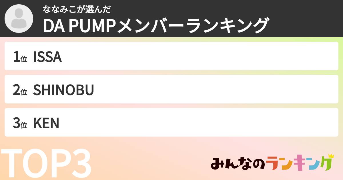 ななみこさんの「DA PUMPメンバーランキング」