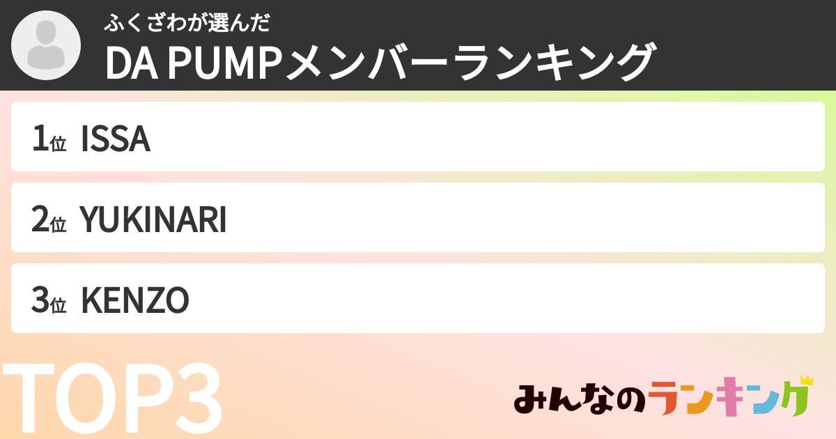 ふくざわさんの「DA PUMPメンバーランキング」