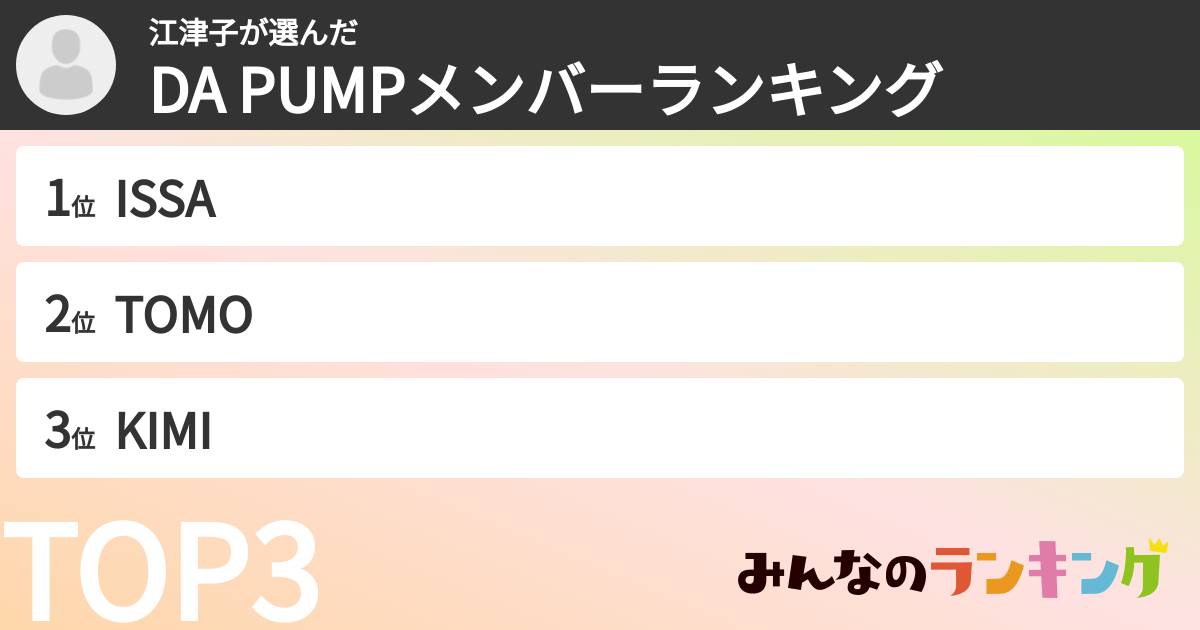 江津子さんの「DA PUMPメンバーランキング」