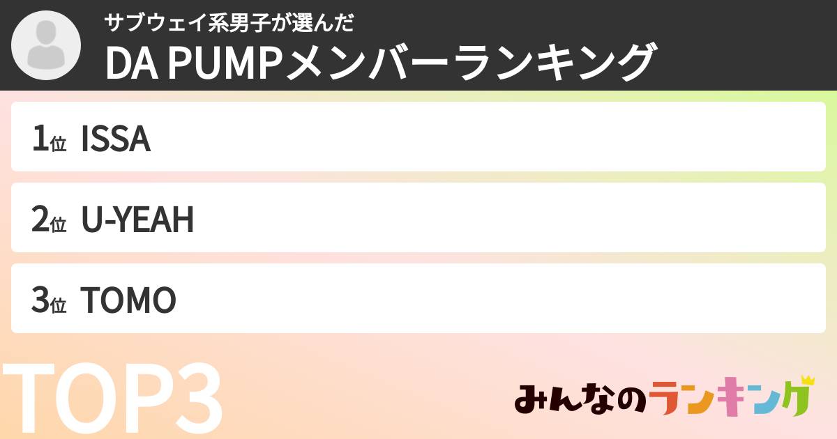 サブウェイ系男子さんの「DA PUMPメンバーランキング」