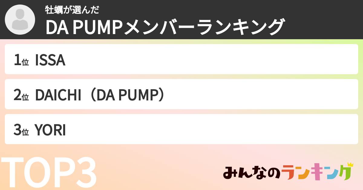 牡蠣さんの「DA PUMPメンバーランキング」