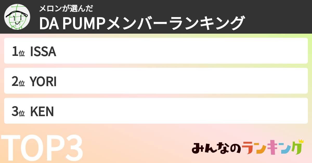 メロンさんの「DA PUMPメンバーランキング」
