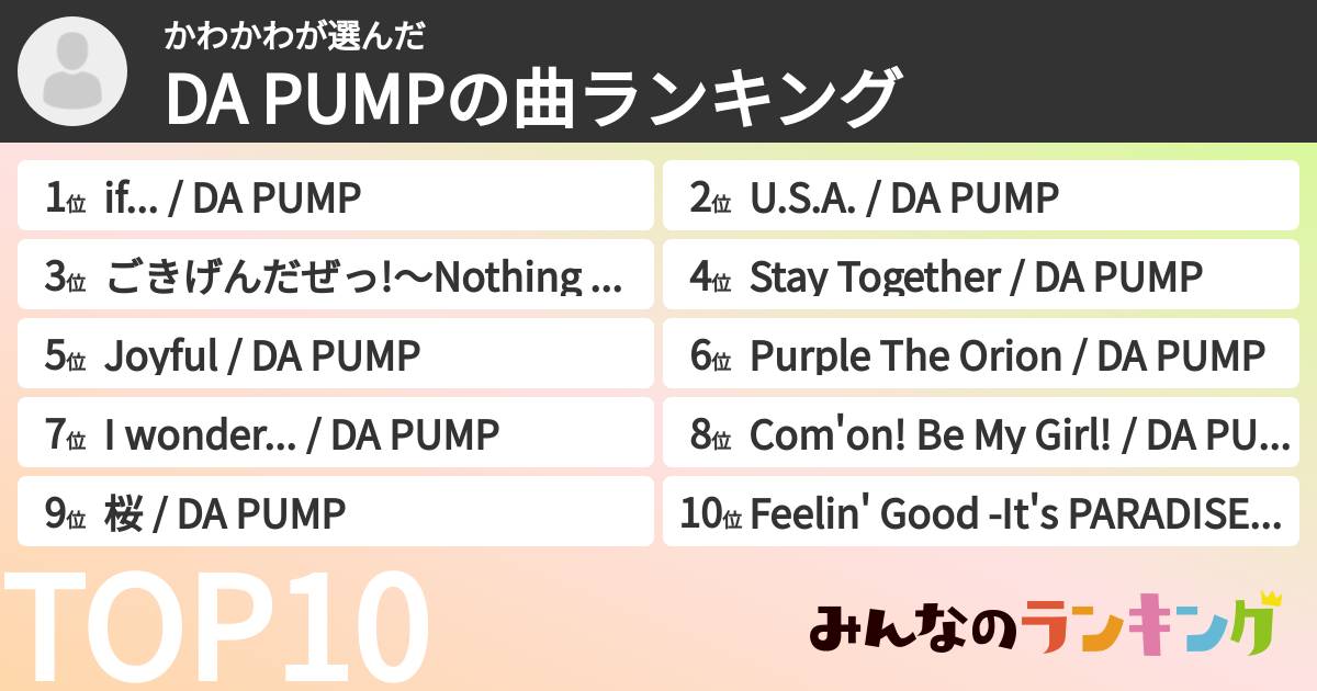 かわかわさんの「DA PUMPの曲ランキング」