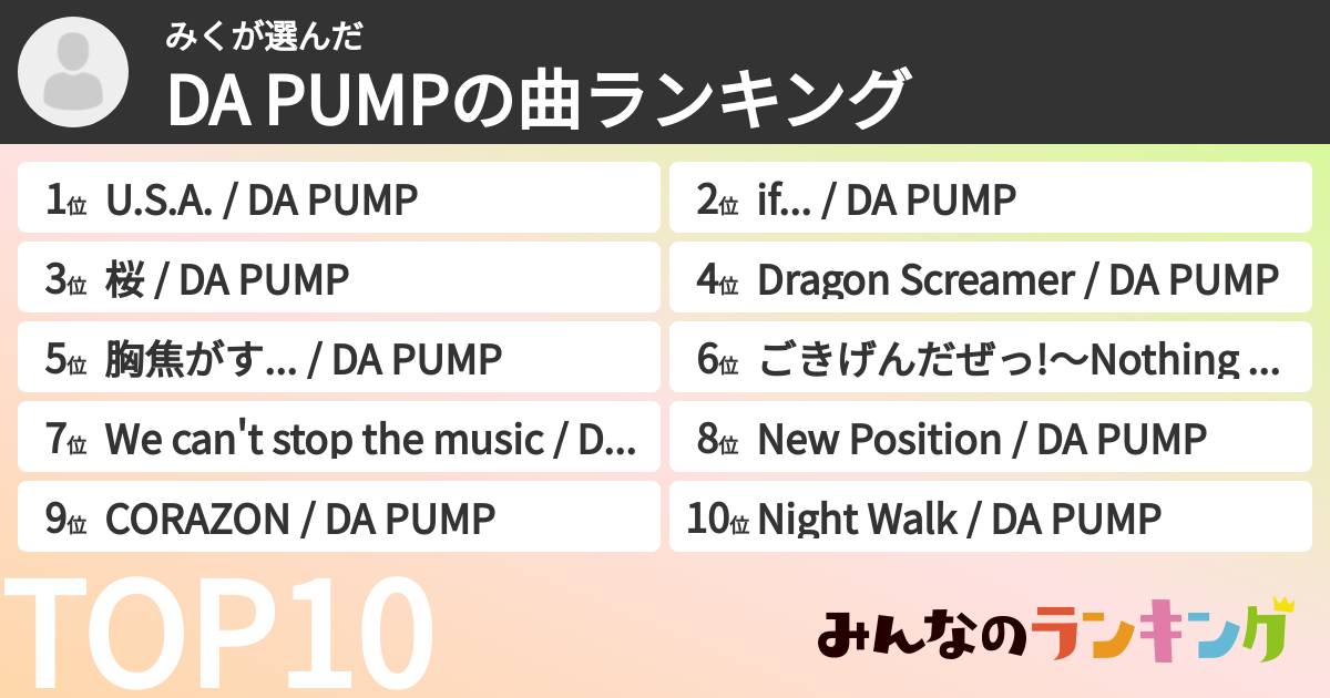 みくさんの「DA PUMPの曲ランキング」