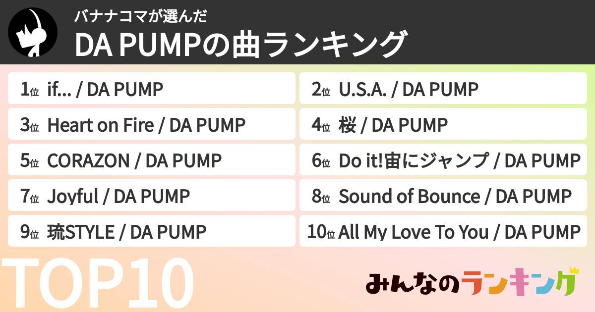 バナナコマさんの「DA PUMPの曲ランキング」