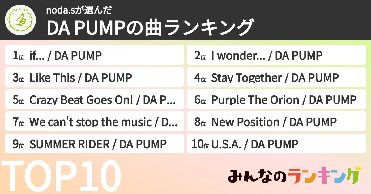 noda.sさんの「DA PUMPの曲ランキング」