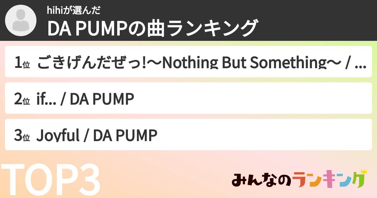 hihiさんの「DA PUMPの曲ランキング」