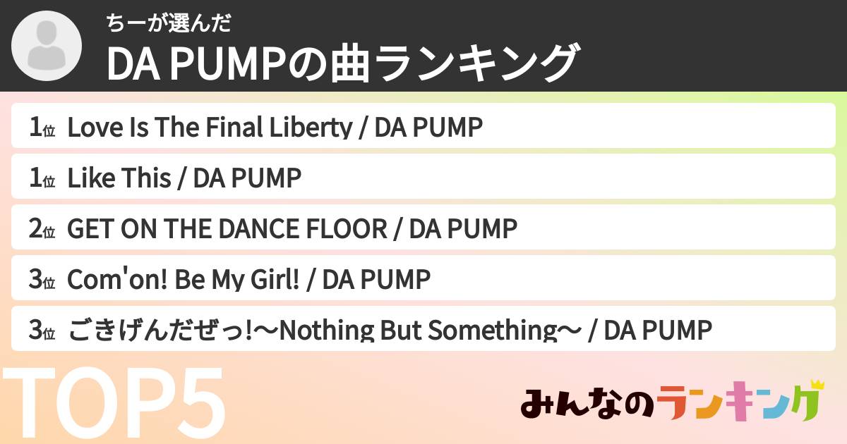 ちーさんの「DA PUMPの曲ランキング」
