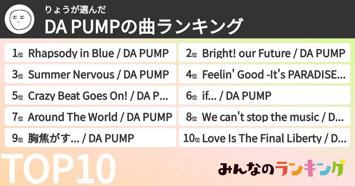 りょうさんの「DA PUMPの曲ランキング」