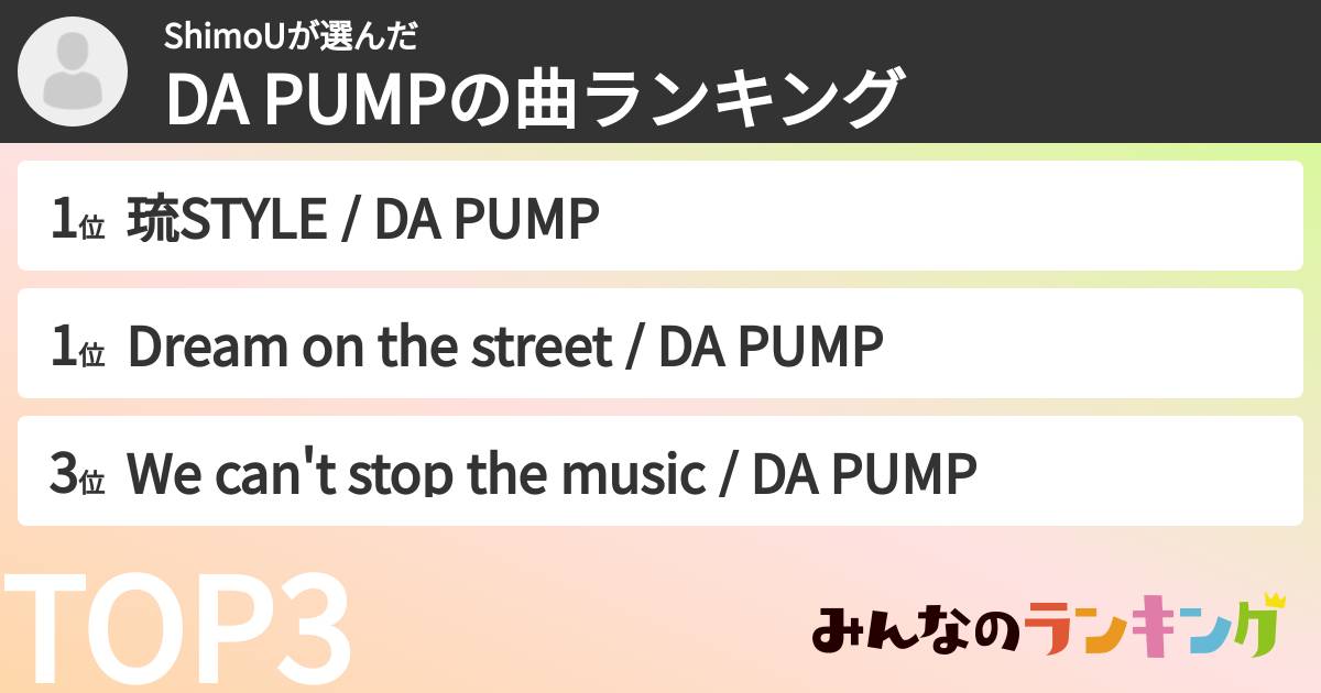 ShimoUさんの「DA PUMPの曲ランキング」
