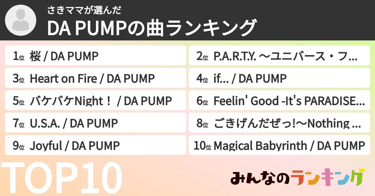 さきママさんの「DA PUMPの曲ランキング」