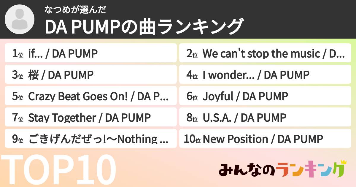 なつめさんの「DA PUMPの曲ランキング」