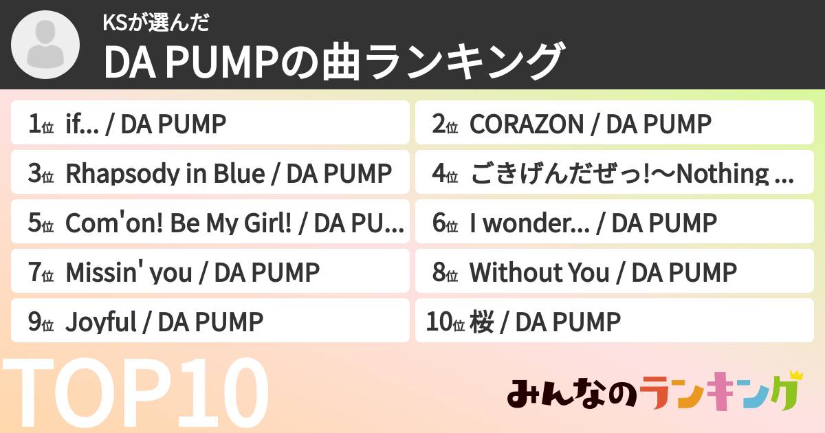 KSさんの「DA PUMPの曲ランキング」