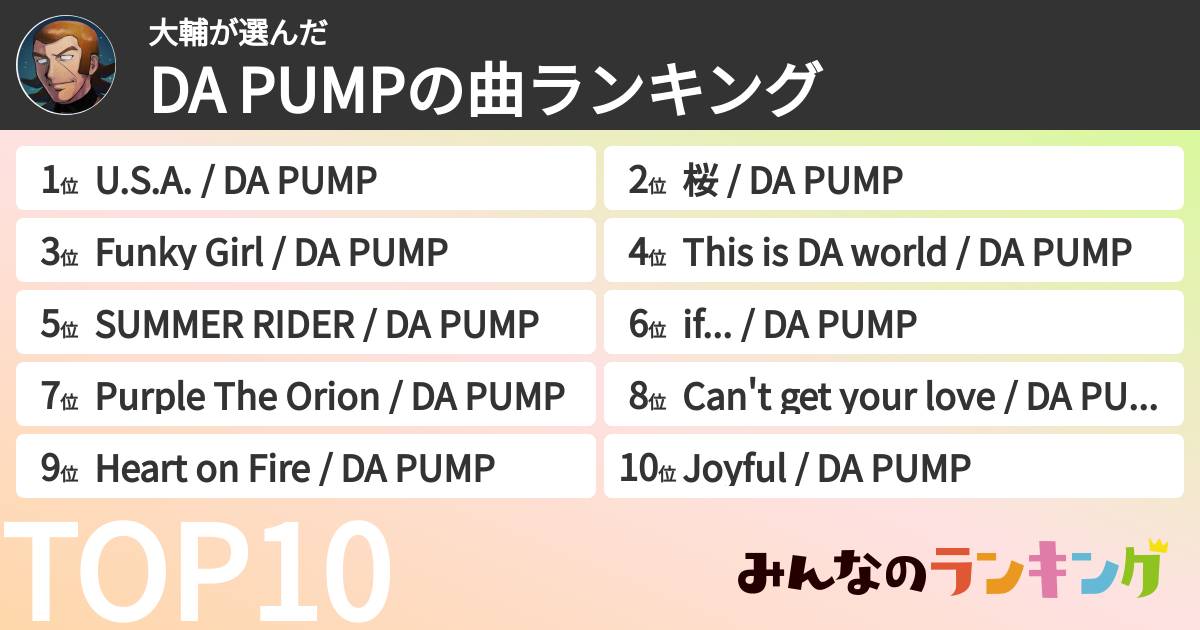 大輔さんの「DA PUMPの曲ランキング」
