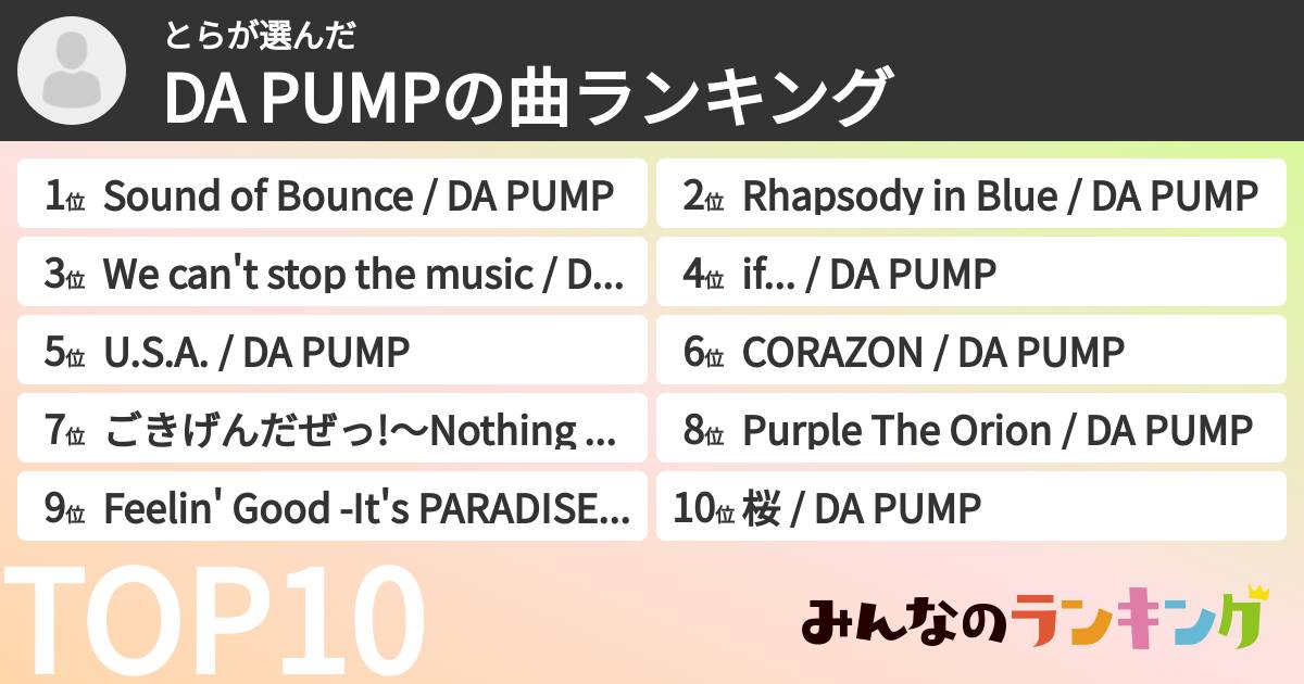 とらさんの「DA PUMPの曲ランキング」