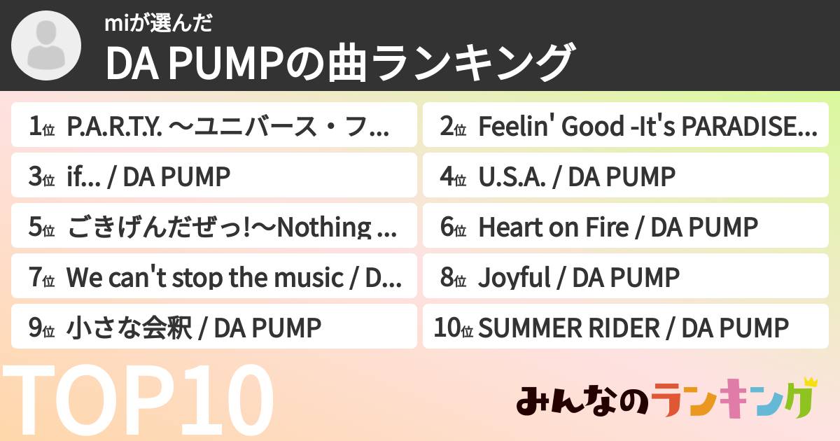 miさんの「DA PUMPの曲ランキング」