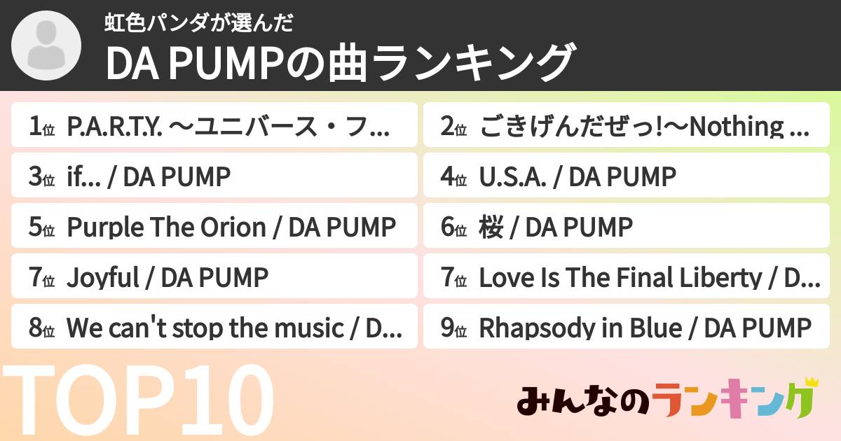 虹色パンダさんの「DA PUMPの曲ランキング」