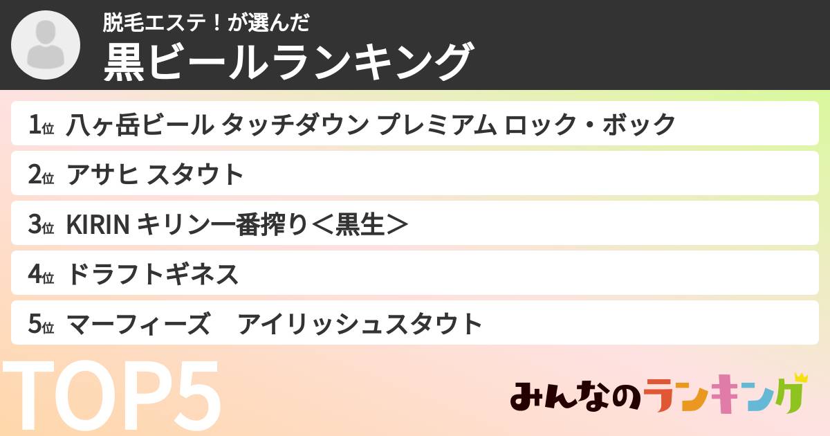 脱毛エステ！さんの「黒ビールランキング」