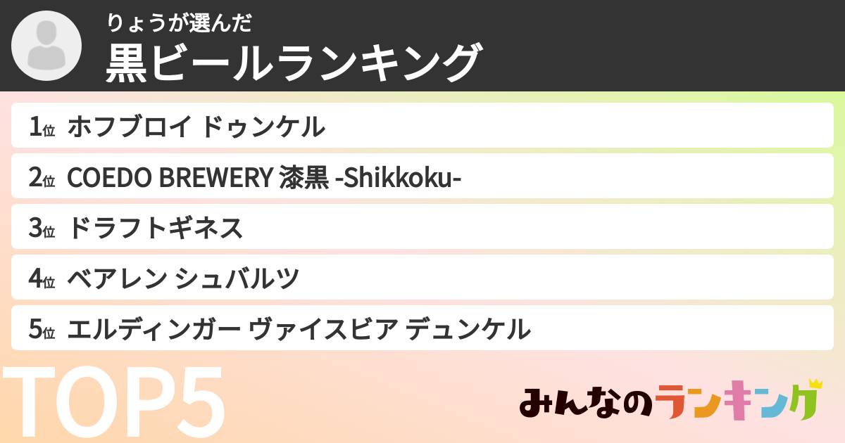 りょうさんの「黒ビールランキング」