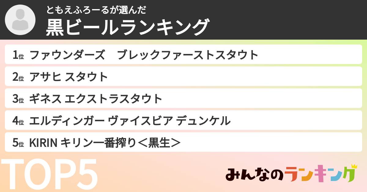 ともえふろーるさんの「黒ビールランキング」