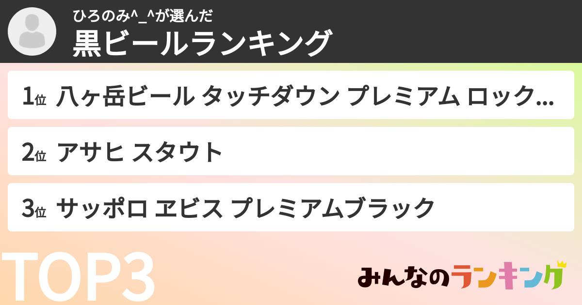 ひろのみ^_^さんの「黒ビールランキング」