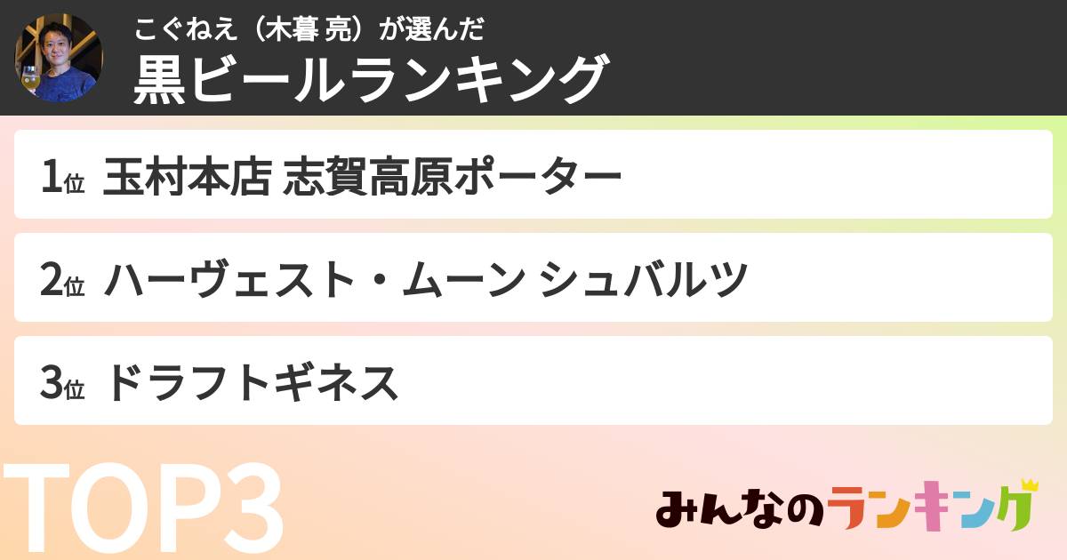こぐねえ(木暮 亮)さんの「黒ビールランキング」