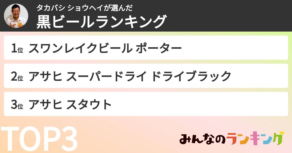 タカバシ ショウヘイさんの「黒ビールランキング」