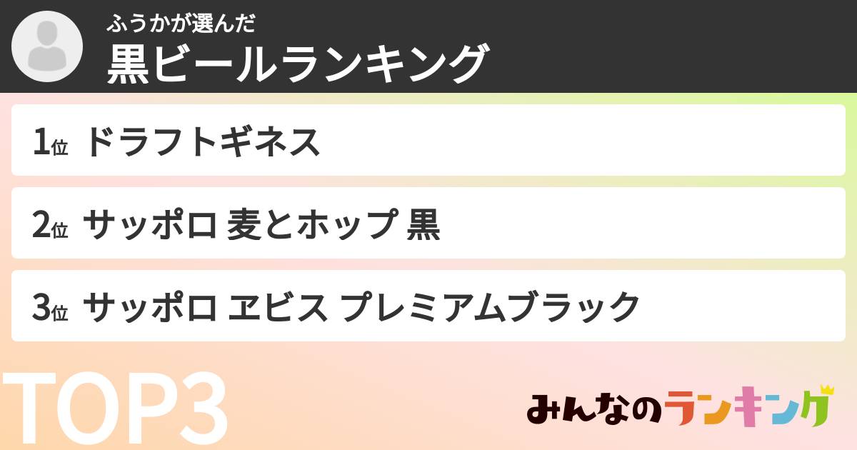 ふうかさんの「黒ビールランキング」
