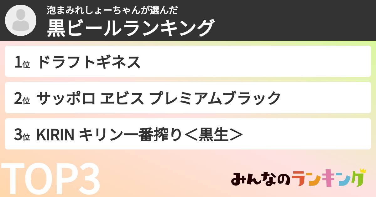 泡まみれしょーちゃんさんの「黒ビールランキング」