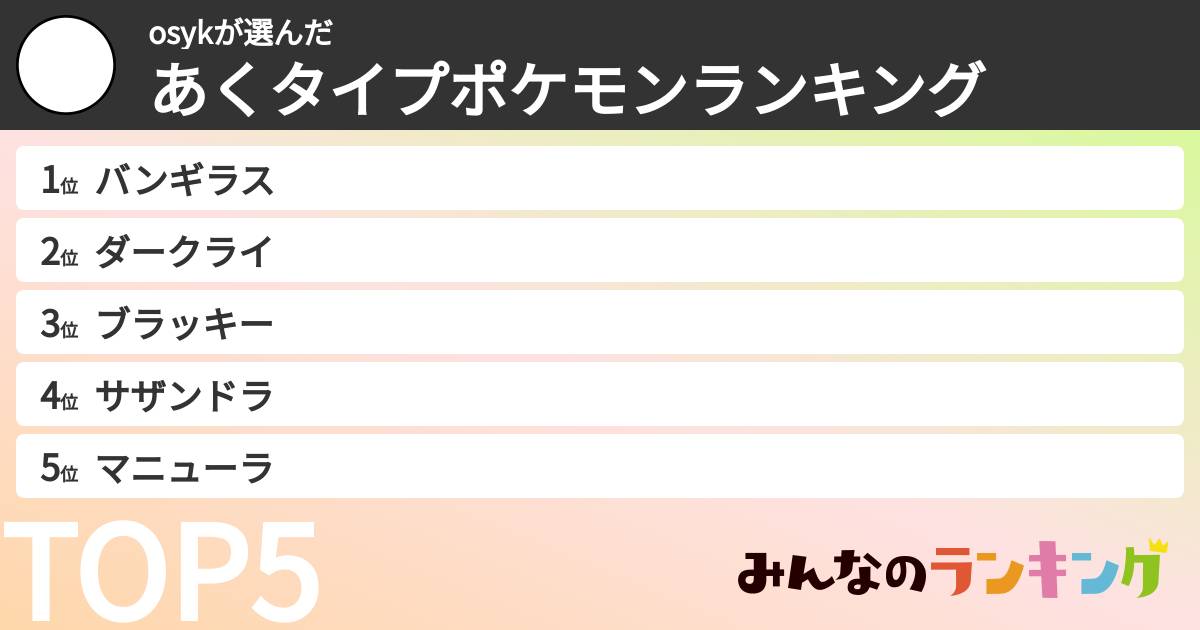 osykさんの「あくタイプポケモンランキング」