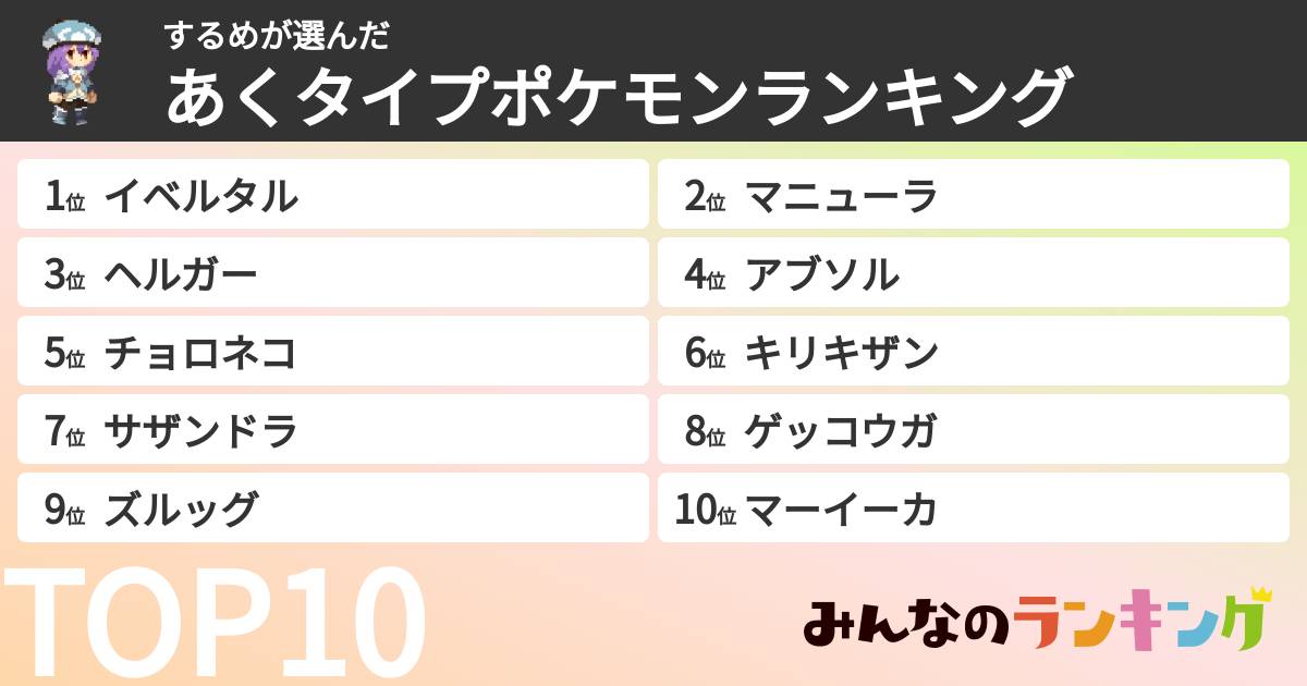 するめさんの「あくタイプポケモンランキング」