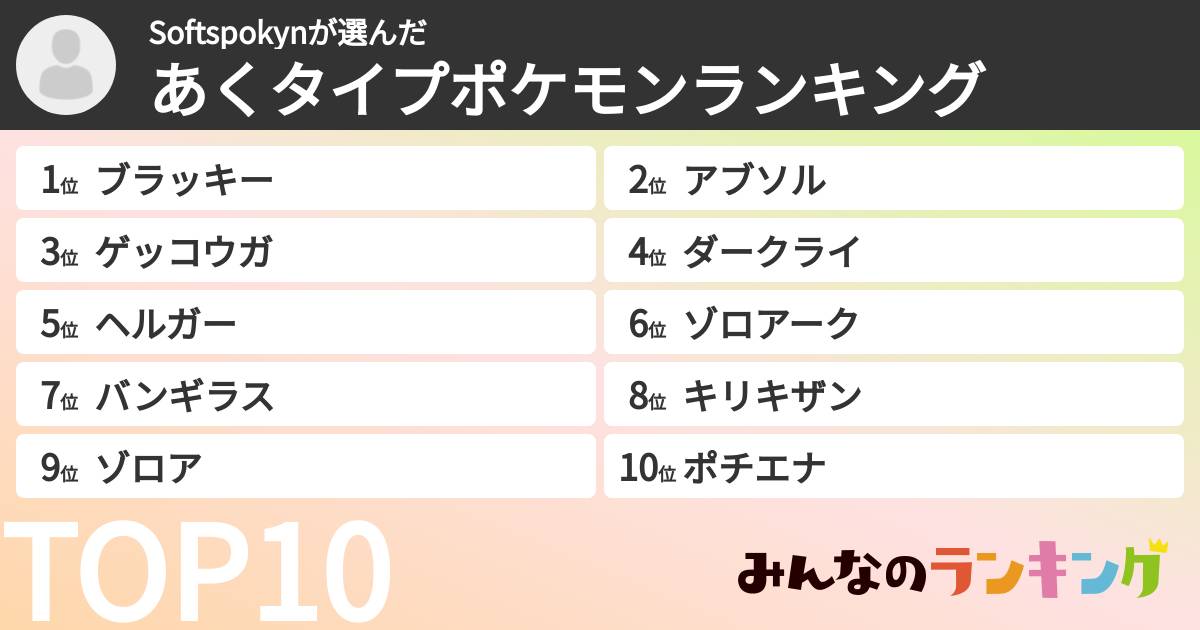 Softspokynさんの「あくタイプポケモンランキング」