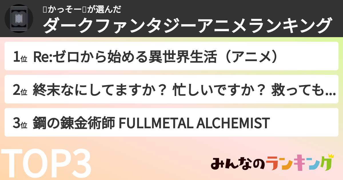 👼かっそー🤪さんの「ダークファンタジーアニメランキング」