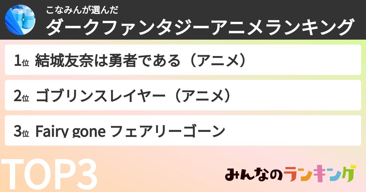 こなみんさんの「ダークファンタジーアニメランキング」