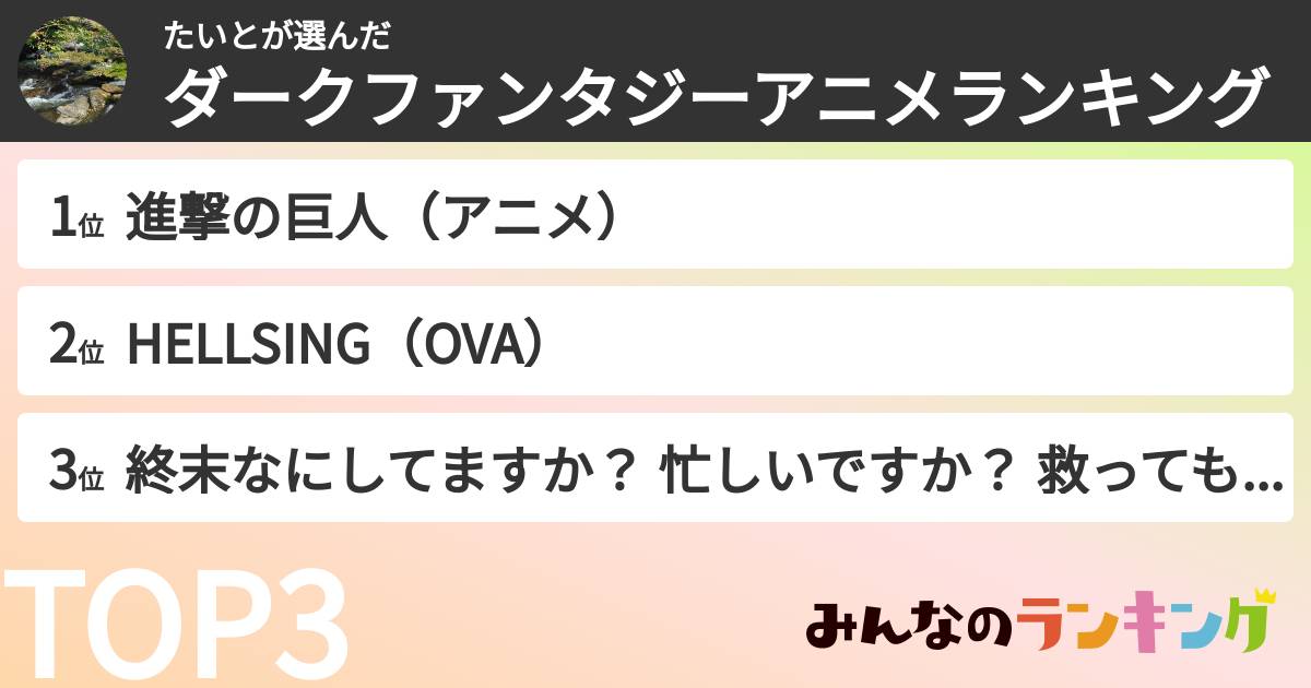 たいとさんの「ダークファンタジーアニメランキング」