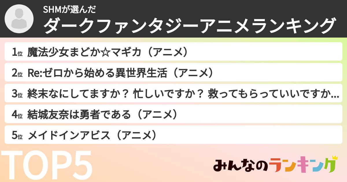SHMさんの「ダークファンタジーアニメランキング」