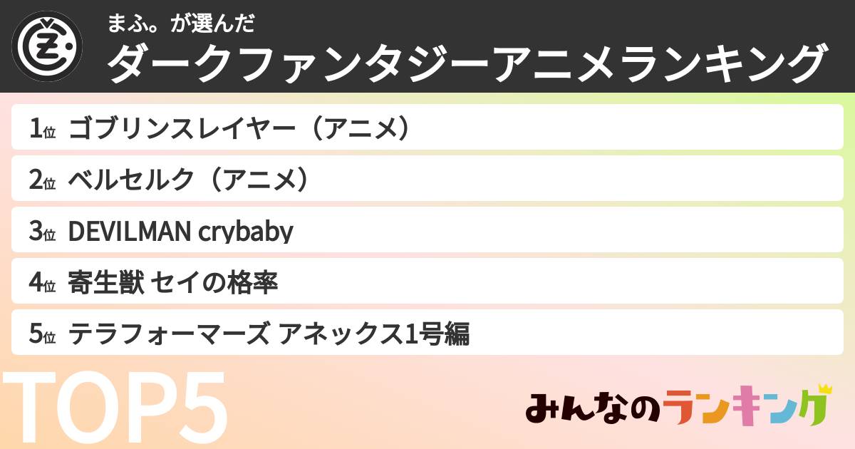 まふ。さんの「ダークファンタジーアニメランキング」