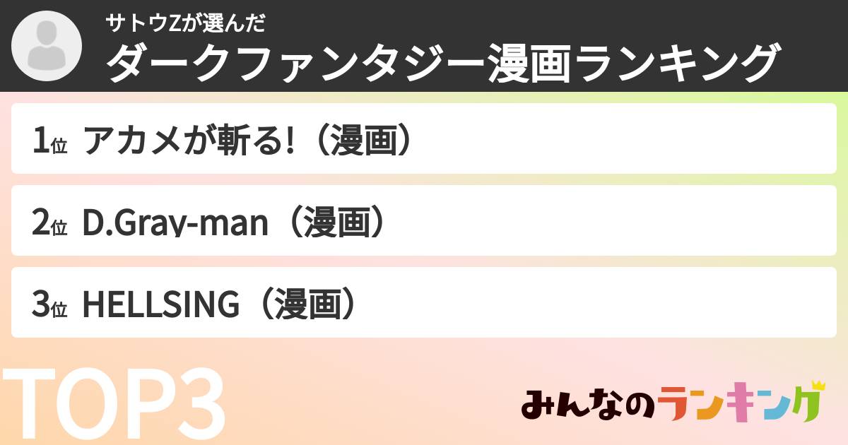 サトウZさんの「ダークファンタジー漫画ランキング」