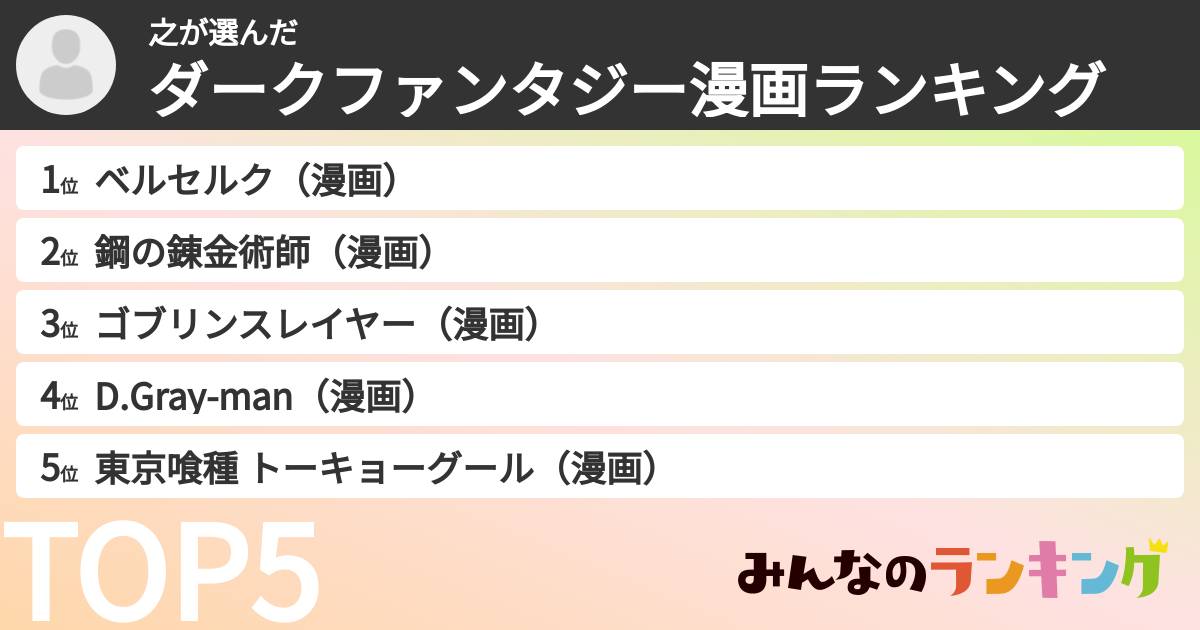 之さんの「ダークファンタジー漫画ランキング」