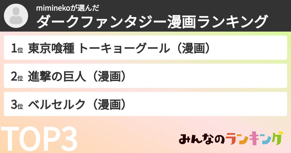 miminekoさんの「ダークファンタジー漫画ランキング」