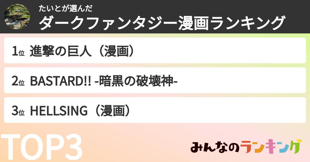 たいとさんの「ダークファンタジー漫画ランキング」