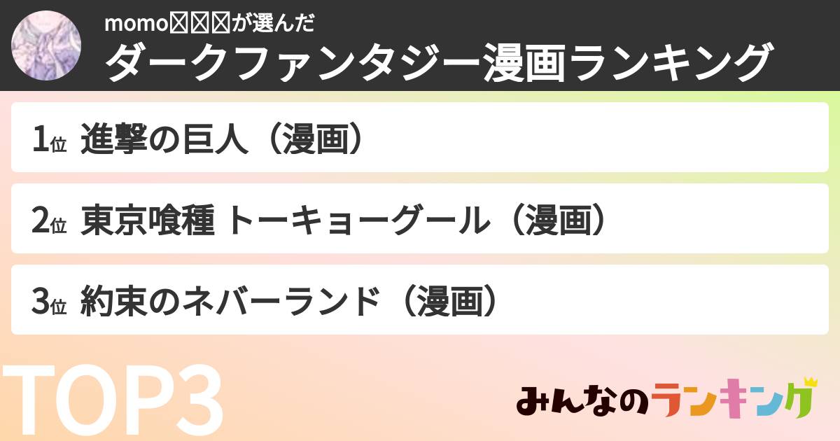momo✧₊☺︎さんの「ダークファンタジー漫画ランキング」